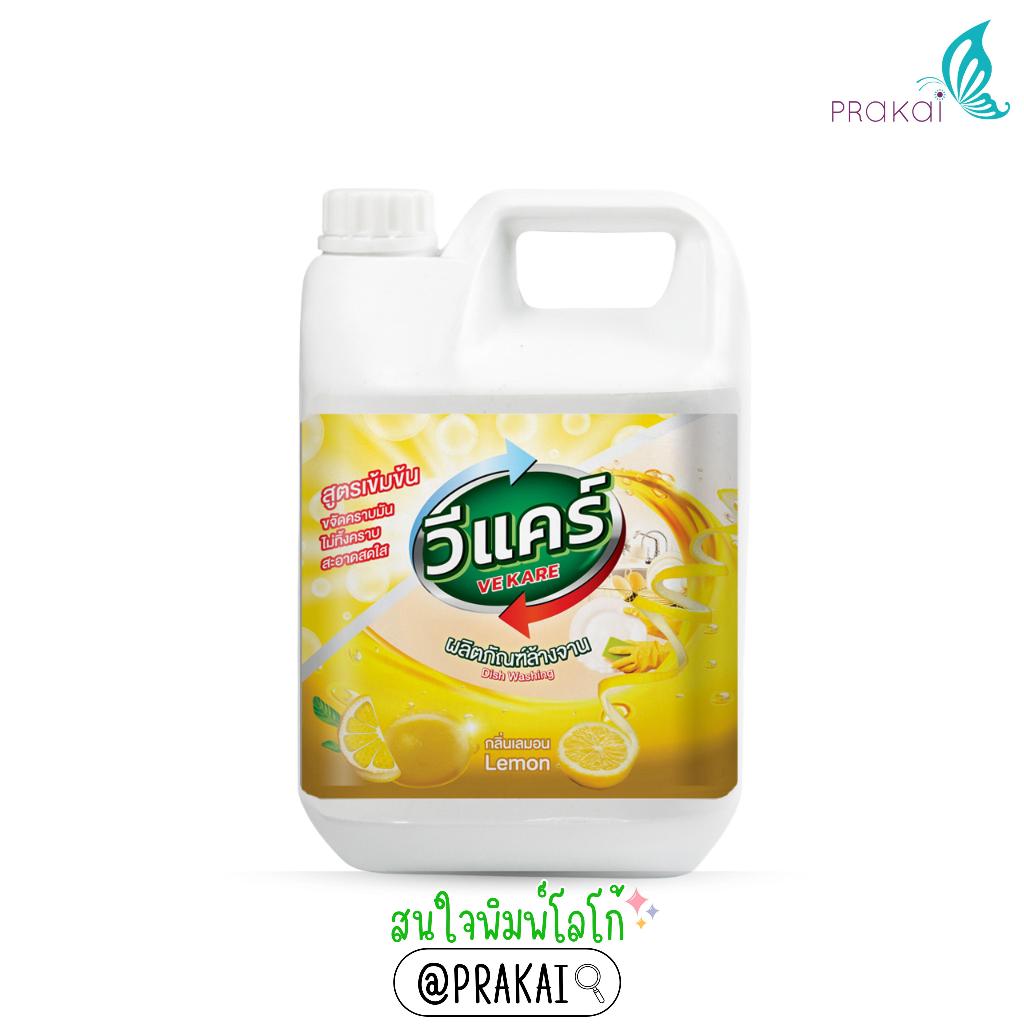 วีแคร์ (VEKARE) น้ำยาล้างจานแกลลอน 4000 ml. (สูตรเข้มข้น กลิ่นเลมอน/ส้ม/มะกรูด) Dishwashing  Liquid
