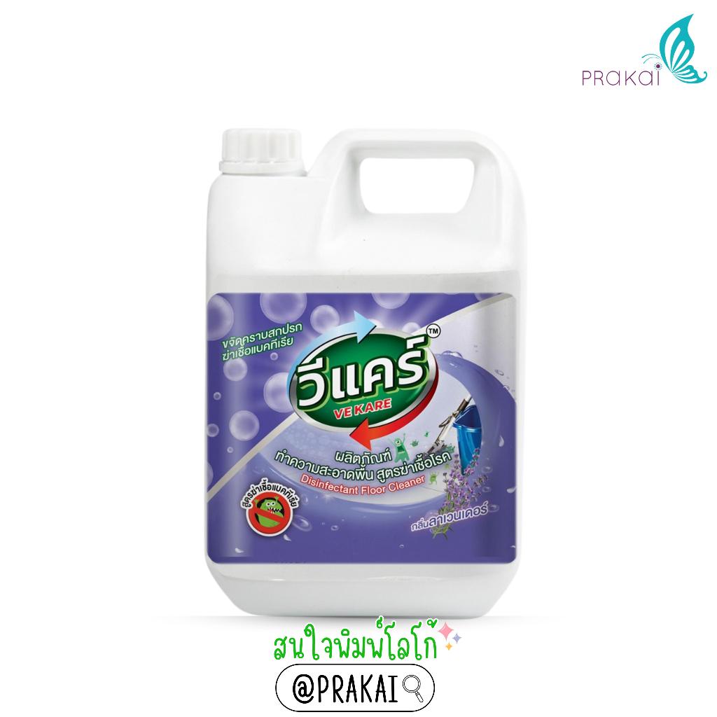 วีแคร์ (VEKARE)น้ำยาล้างพื้นสูตรฆ่าเชื้อแบคทีเรีย Disinfectant Floor Cleaner(4000ml.)กลิ่นลาเวนเดอร์