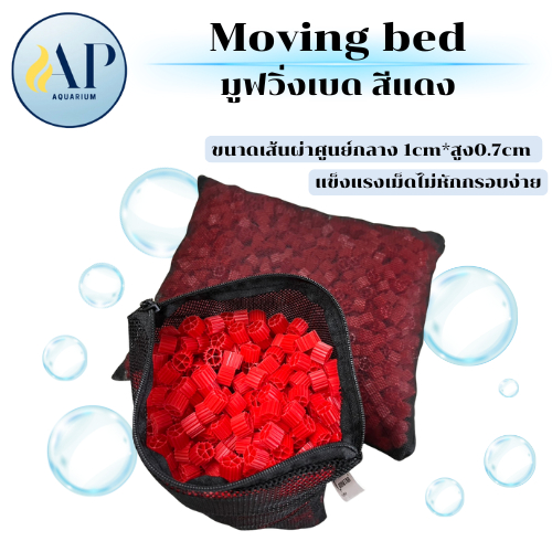 Moving bed สีแดง รุ่น 5ก้าน สุดยอดมีเดียบำบัดน้ำ 500กรัม / 1000 กรัม