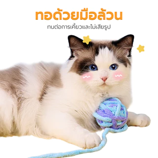 Petus ลูกบอลไหมพรม ของเล่นแมว ของเล่นสัตว์เลี้ยง Ball Cat toy เชือกยาว ออกกำลังกายในตัว มีกระดิ่ง สีสันน่ารัก