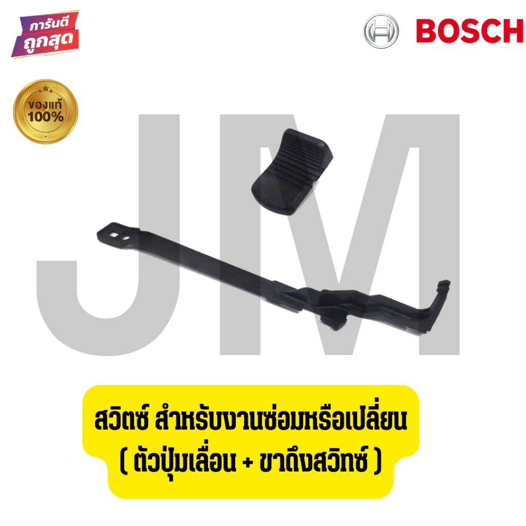 สวิตช์เครื่องเจียร Bosch GWS 5-100,6-100,7-100,8-100,060 สวิตช์ปุ่มเลื่อน+สวิตช์ขาดึง ของแท้ พร้อมส่ง