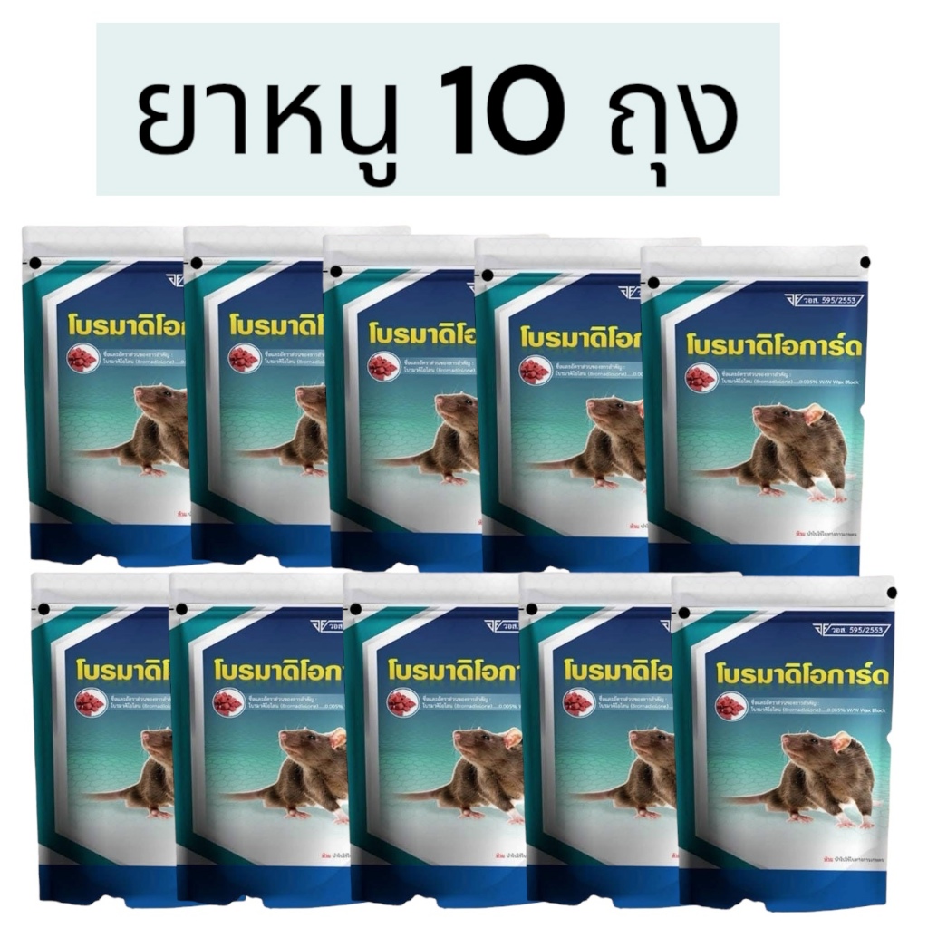 ยาเบื่อหนู 10กก ปลอดภัย มีอย  ยากำจัดหนูใช้ในบ้านเรือน อาคาร บ้าน ออฟฟิต และโรงอาหารโบรมาดิโอการ์ด