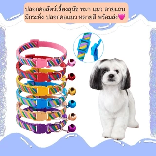 AL-563 ปลอกคอสัตว์เลี้ยงสุนัข หมา แมว ลายแถบ มีกระดิ่ง ปลอกคอแมว หลายสี พร้อมส่ง