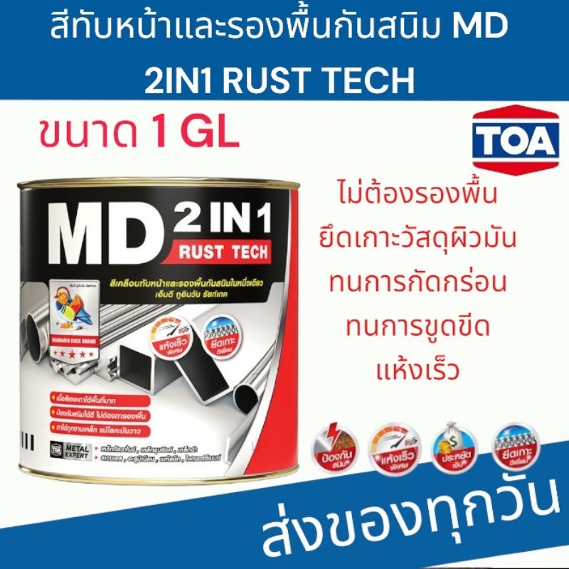 TOA MD 2IN1ขนาด 1 GLสีเคลือบ สีทับหน้า สีรองพื้นกันสนิม ในหนึ่งเดียว