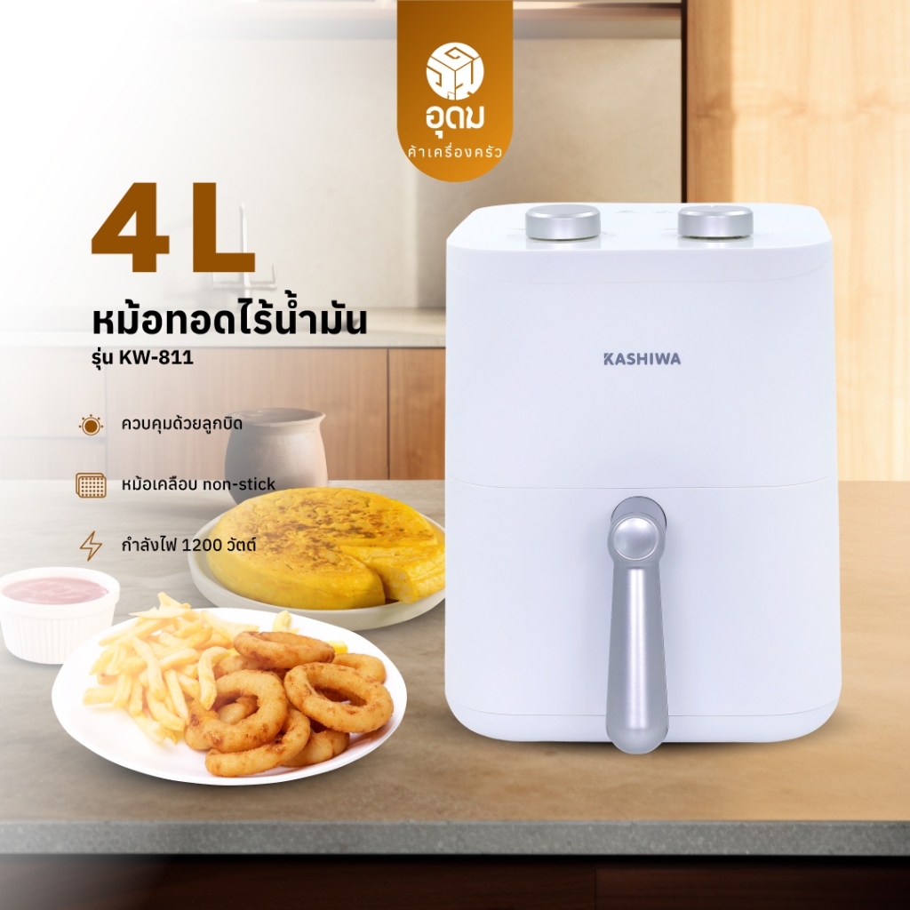 KASHIWA รุ่น KW-811 หม้อทอดไร้น้ำมัน ขนาด 4 ลิตร เครื่องทอด Air Fryer หม้อทอด รับประกันศูนย์