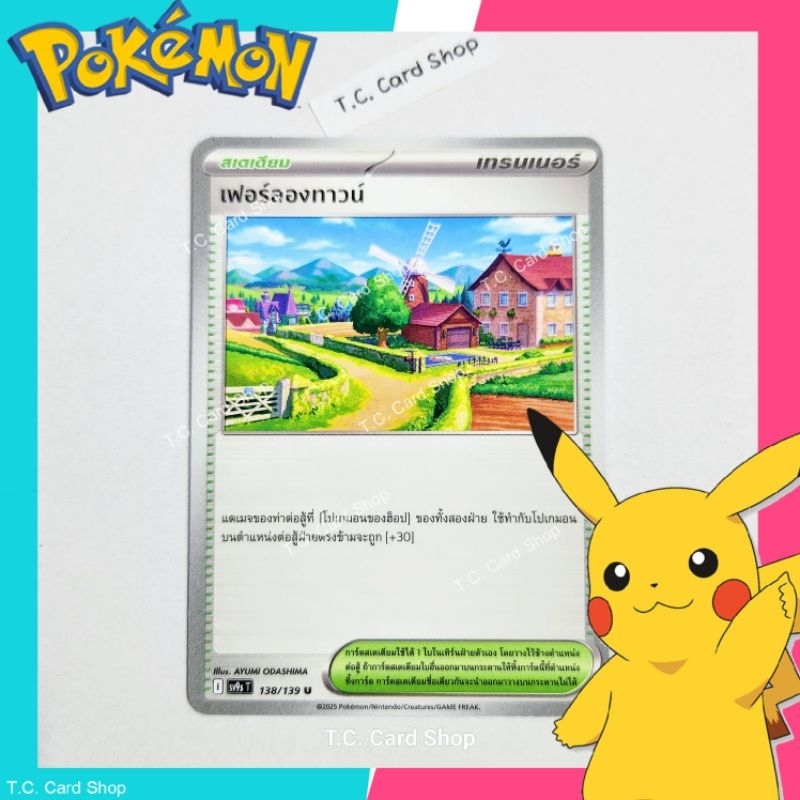 เฟอร์ลองทาวน์ (sv9st) การ์ดสเตเดียม - Pokemon Trading Card Game