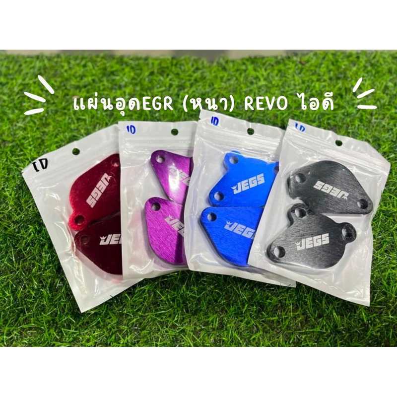 แผ่นอุด EGR revo (หนา) ไอดี/ไอเสีย {0008/0013}