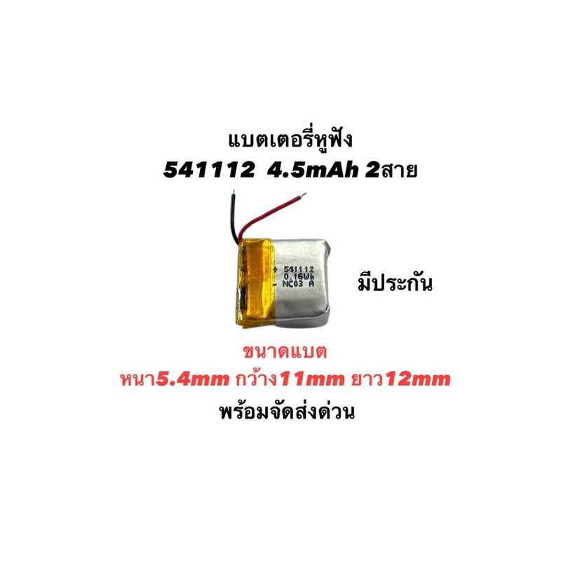 541112 45mah 3.7V แบตเตอรี่ลิเธียมโพลิเมอร์แบบชาร์จไฟได้ แบตหูฟัง ชุดหูฟัง MP3 MP4 ของเล่น GPS แบต ส