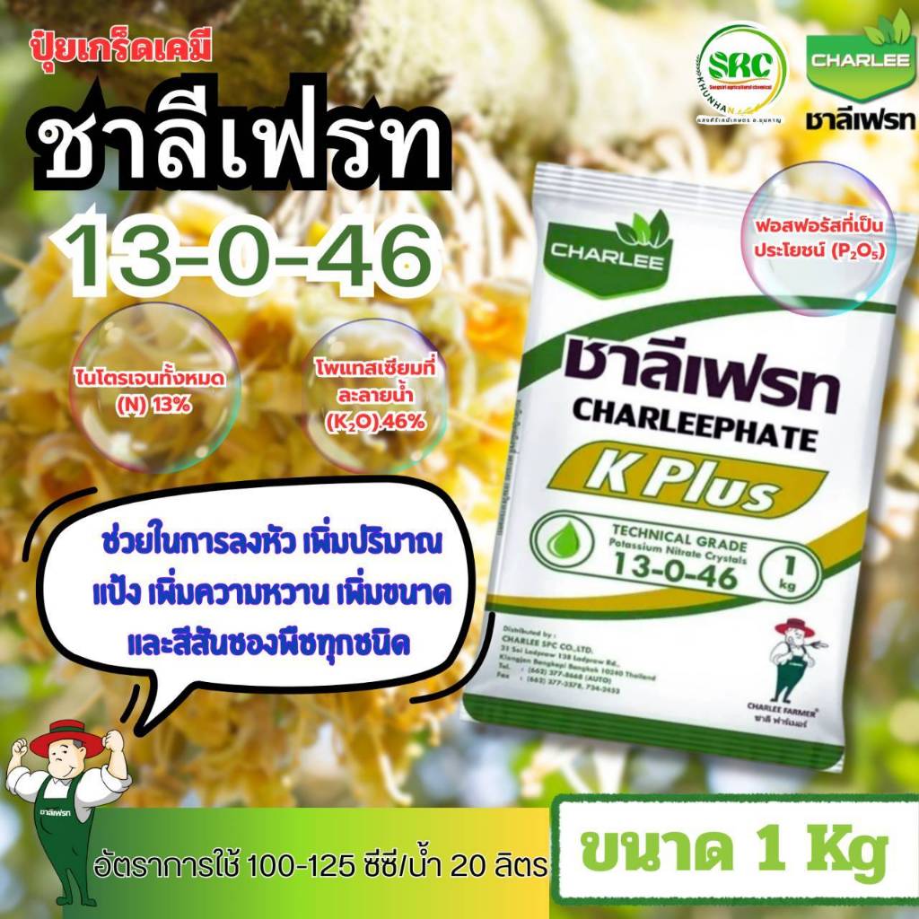 ปุ๋ยเกล็ด 13-0-46 K-PLUS โพแทสเซียมไนเตรท เปิดตาดอก ขนาด 1กิโลกรัม