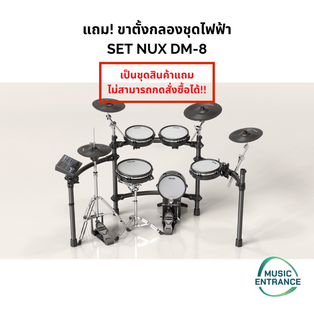 เป็นสินค้าแถม ไม่ได้จำหน่าย** ขาตั้งกลองชุดไฟฟ้า(เฉพาะขากลอง) NUX DM8 แยกกล่อง