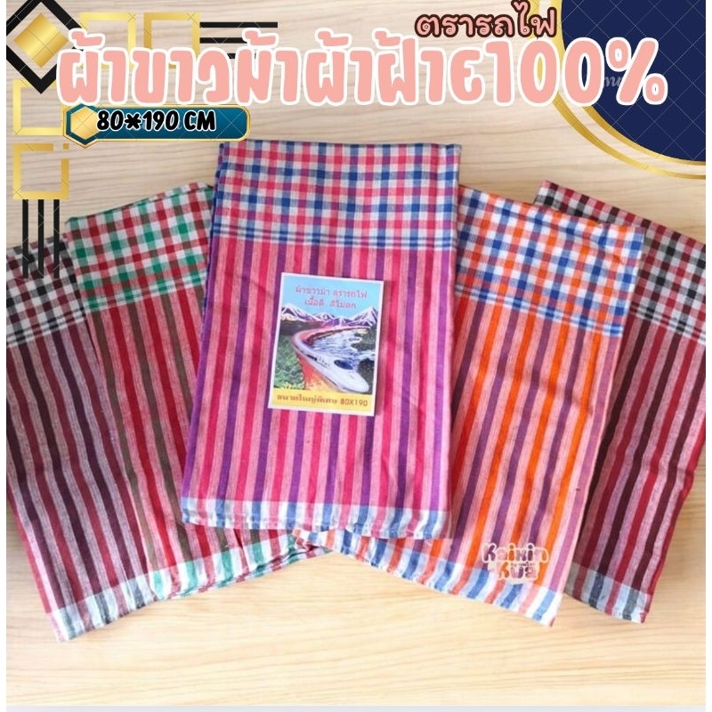 ผ้าขาวม้าผ้าฝ้าย100%ตรารถไฟ เย็บชายทุกผืน ผ้าดี สีไม่ตก ขนาดมาตราฐาน 80×190 cm