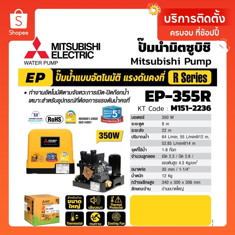ปั๊มน้ำอัตโนมัติ แรงดันคงที่ EP-355 R ปั๊มน้ำ MITSUBISHI Water Pump Series R 350w EP355r EP 355