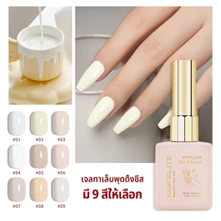 Nawoelite สีทาเล็บเจล สีขาว สีเจล สีทาเล็บเจลสีขาวนม 9 เฉดสีนุ่มนวล สีเจลทนทาน เนื้อเนียนเงางาม นิยมใช้ในร้านเล็บ