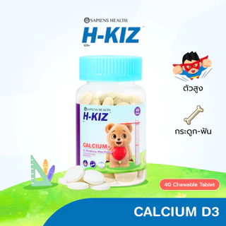 H-KIZ Calcium+D3 เม็ดเคี้ยวเด็ก แคลเซียมเข้มข้น เสริมกระดูก–ฟันแข็งแรง ดูดซึมดี รสนมอร่อย