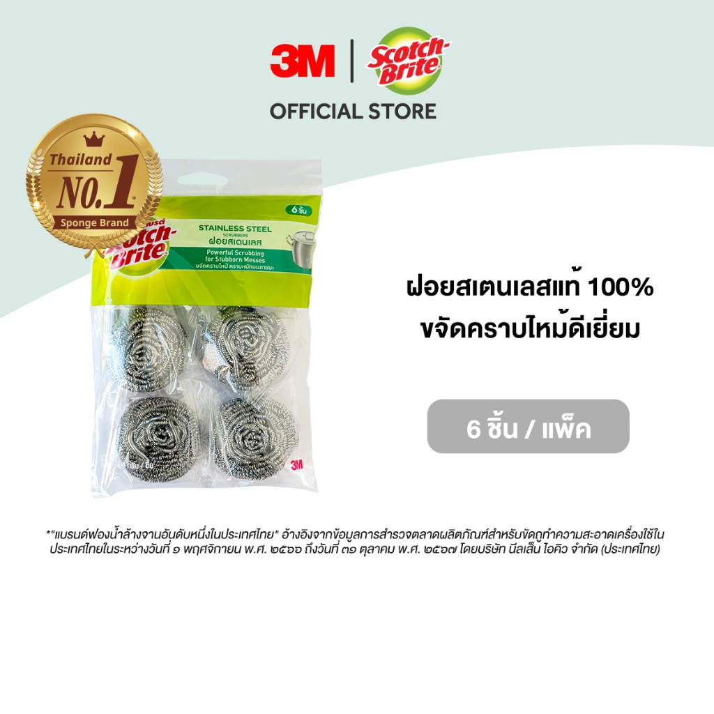 3M™ Scotch-Brite® สก๊อตช์-ไบรต์ ฝอยสเตนเลส, ขนาด 14 ก., แพ็ค 6 ชิ้น