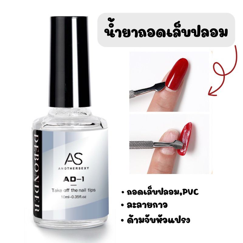 น้ำยาละลายกาวAS ถอดเล็บปลอม ถอดเล็บPVC คุณภาพดี ขนาด10 ml.