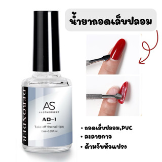 น้ำยาละลายกาวAS ถอดเล็บปลอม ถอดเล็บPVC คุณภาพดี ขนาด10 ml.
