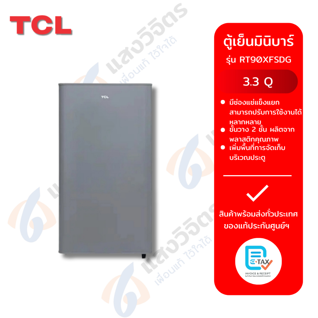 TCL ตู้เย็นมินิบาร์ 3.3Q สีเงิน รุ่น RT90XFSDG