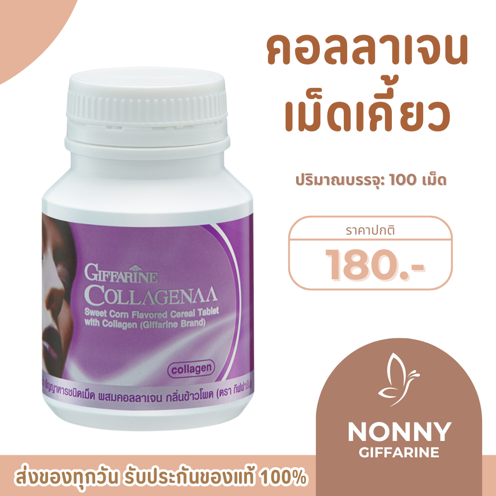 คอลลาเจน คอลลาเจนกิฟฟารีน คอลลาจีน่า ธัญญาหารชนิดเม็ด ผสมคอลลาเจน