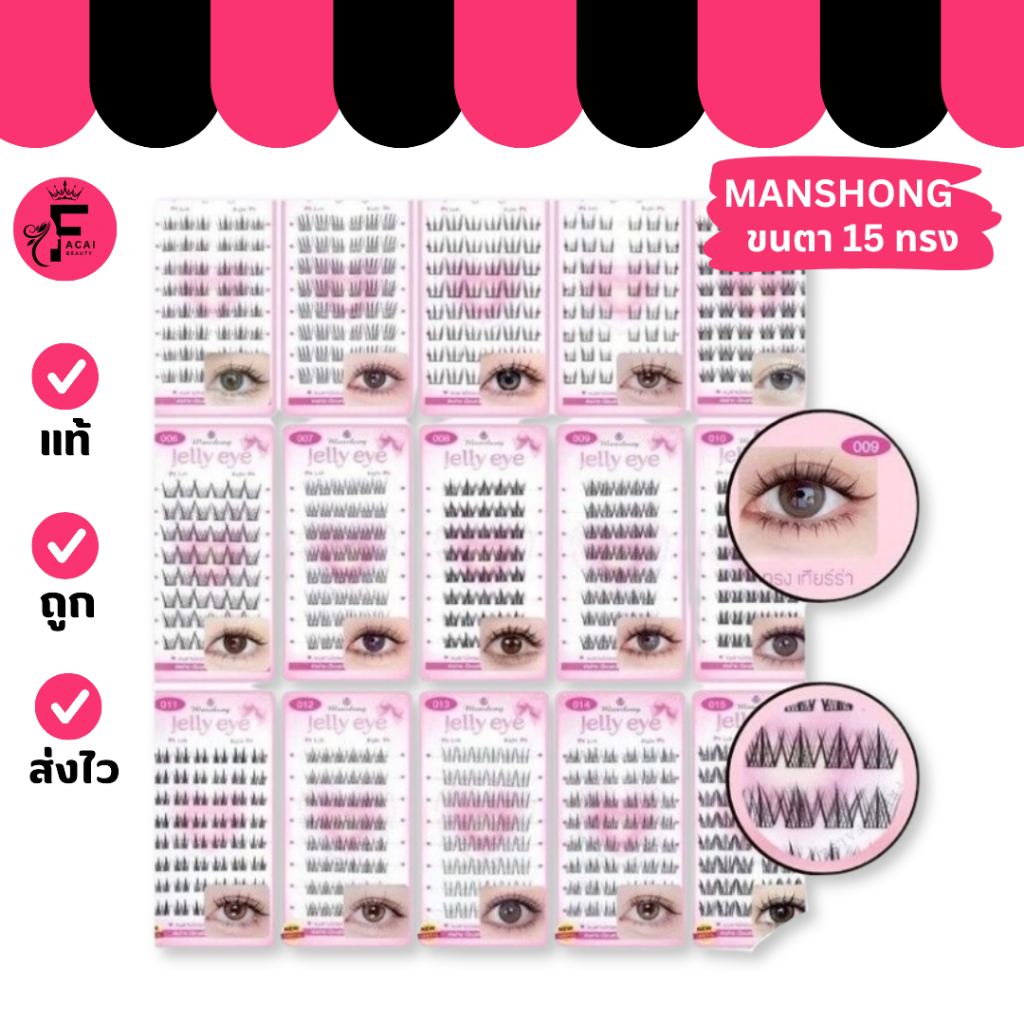 (กล่อง) Manshong Jelly eye - ขนตาปลอมแบบช่อพร้อมกาวในตัว ขนตา 15 แบบ (48 ช่อ)