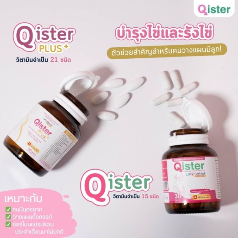 Qister plus วิตามินบำรุงไข่21ชนิด1,000mg. inositol +multivitamin
