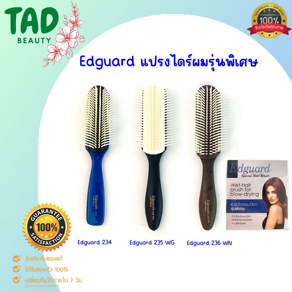 หวีแปรงเปียก เอ็ดการ์ด Edguard รุ่นพิเศษ234 235 แปรงไดร์ผมเปียก มีให้เลือก 2 สี