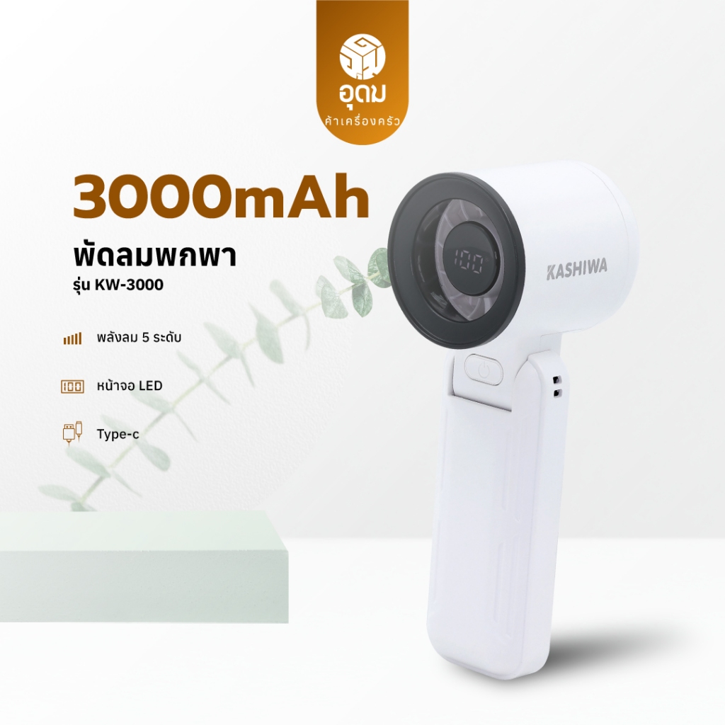 Kashiwa พัดลมพกพา รุ่น KW-3000 ปรับแรงลม 5 ระดับ หน้าจอ LED แบตเตอรี่ 3000 mAh พร้อมรับประกันศูนย์ 1 ปี
