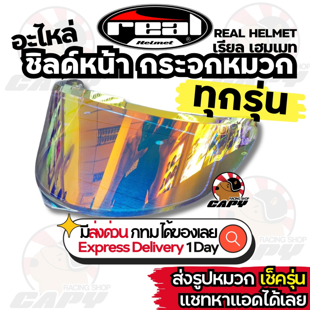 อะไหล่ Real กระจกหน้า บังลม กระจกหมวก ชิลด์หน้า Visor สำหรับ Real Helmet ทุกรุ่น มีหลายสี ปรอทและใส