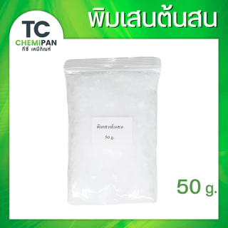 พิมเสนต้นสน 50 กรัม / 100 กรัม Borneol flakes พิมเสน เกล็ดสวย กลิ่นหอม กลิ่นสดชื่่น TC Chemipan