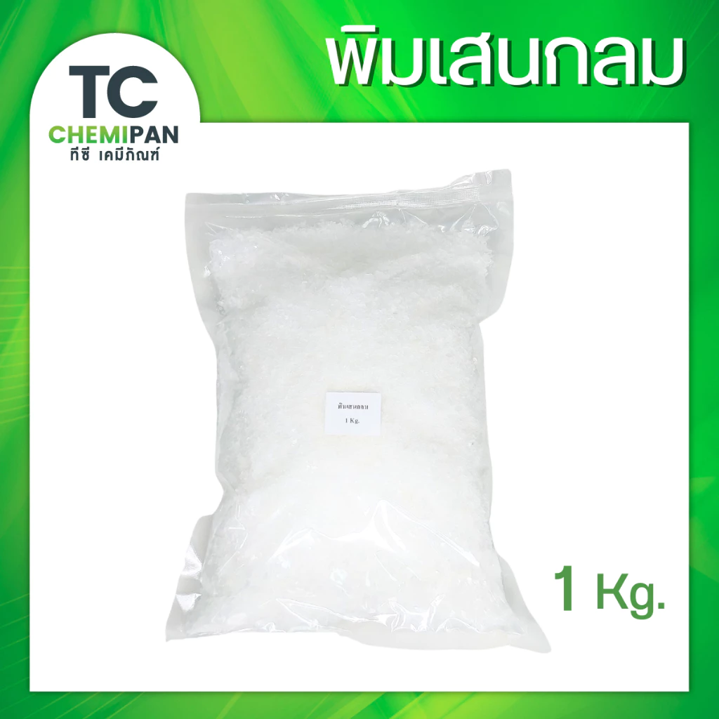 พิมเสนกลม 200 กรัม / 500 กรัม / 1 โล Borneol flakes พิมเสน เกล็ดสวย กลิ่นหอม กลิ่นสดชื่่น