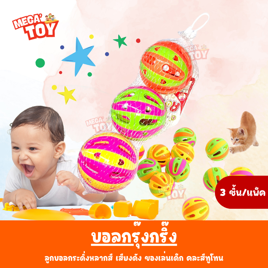 บอลกรุ๊งกริ๊ง ลูกบอลกระดิ่ง ลูกบอลพลาสติกของเล่นเด็ก (ขนาดเล็ก)