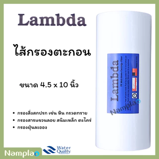 รวมทุกยี่ห้อ lambda ,starpure,tema,aquatek ไส้กรองพีพี PP บิ๊กบลู bigblue ขนาด 4.5 x 10 นิ้ว
