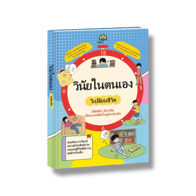 ✅ หนังสือขายดี วินัยในตนเอง วิเปลี่ยนชีวิต สร้างนิสัยที่ดีให้เด็กมีวินัยในตนเอง
