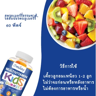 Omilay วิตามินรวม Multivitamin Gummy for Kids วิตามินรวม เด็ก วิตตามินรวม เพิ่มสูง วิตามินเด็ก 60 เม็ด
