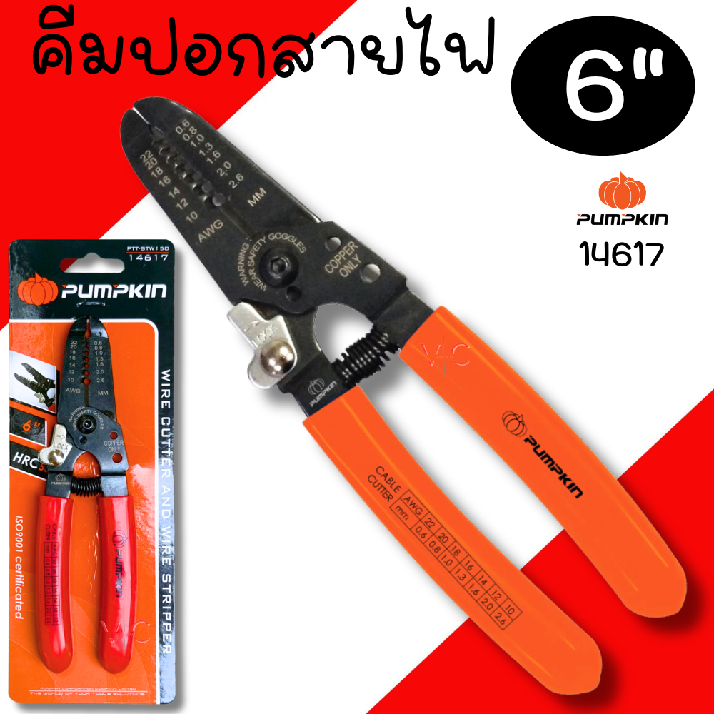 คีมปอกตัดสายไฟ 6นิ้ว (14617) คีมช่างไฟ คีมปอก คีมตัด ในตัวเดียว PUMPKIN