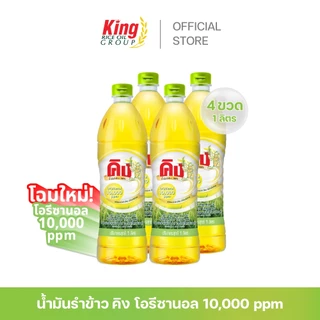 คิง น้ำมันรำข้าว โอรีซานอล 10,000 ppm. (4 ขวด)