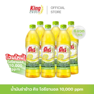 คิง น้ำมันรำข้าว โอรีซานอล 10,000 ppm. (6 ขวด)