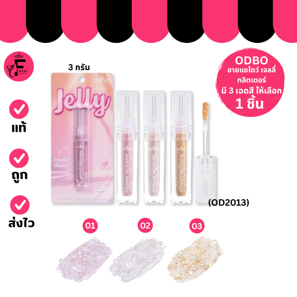 (1 ชิ้น) ODBO(OD2013) โอดีบีโอ แดสลิ่ง เจลลี่ อายแชโดว์ 3 เบอร์ ( 3 g.)