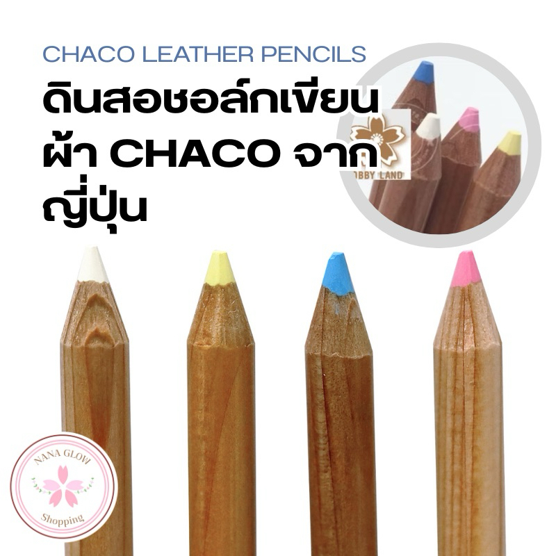 ดินสอชอล์กเขียนผ้า CHACO ญี่ปุ่น ซักออก ลบได้ 4 สี | CHACO Fabric Chalk Pencil Japan – Washable, 4 Colors