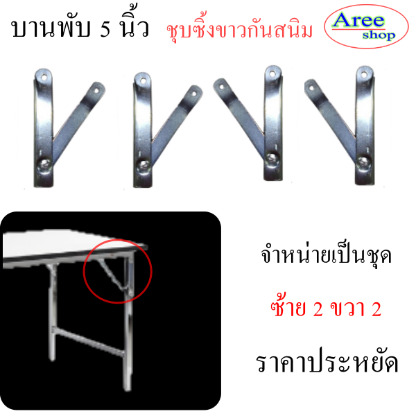 บานพับ 5 นิ้วกางออกยาว 9 นิ้วสำหรับโต๊ะขาพับได้/ชุปซิ้งขาว/1ชุดมี 4 ชิ้นซ้าย2ขวา 2(พร้อมส่งทันที)
