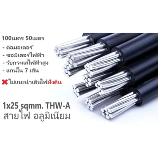 สายไฟ อลูมีเนียม 7เส้น ทนแดดทนฝน THW-A 1x25 100เมตร 200เมตร 500เมตร เมนหลักไฟฟ้า ขอมิเตอร์ 15A