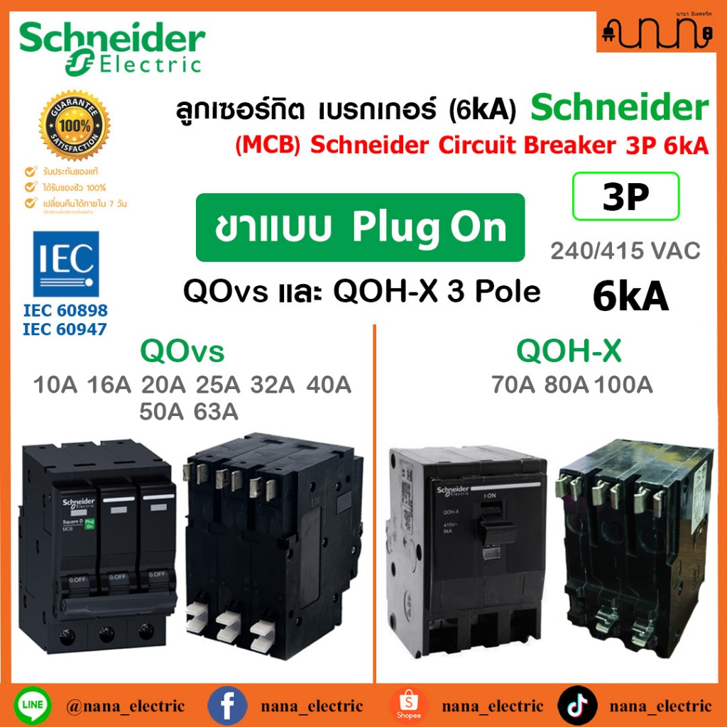 ลูกเซอร์กิต 3P (6kA) MCB Schneider QOvs ,QOH-X แท้💯% [10A-100A] PlugOn เบรกเกอร์ 3 เฟส Square D