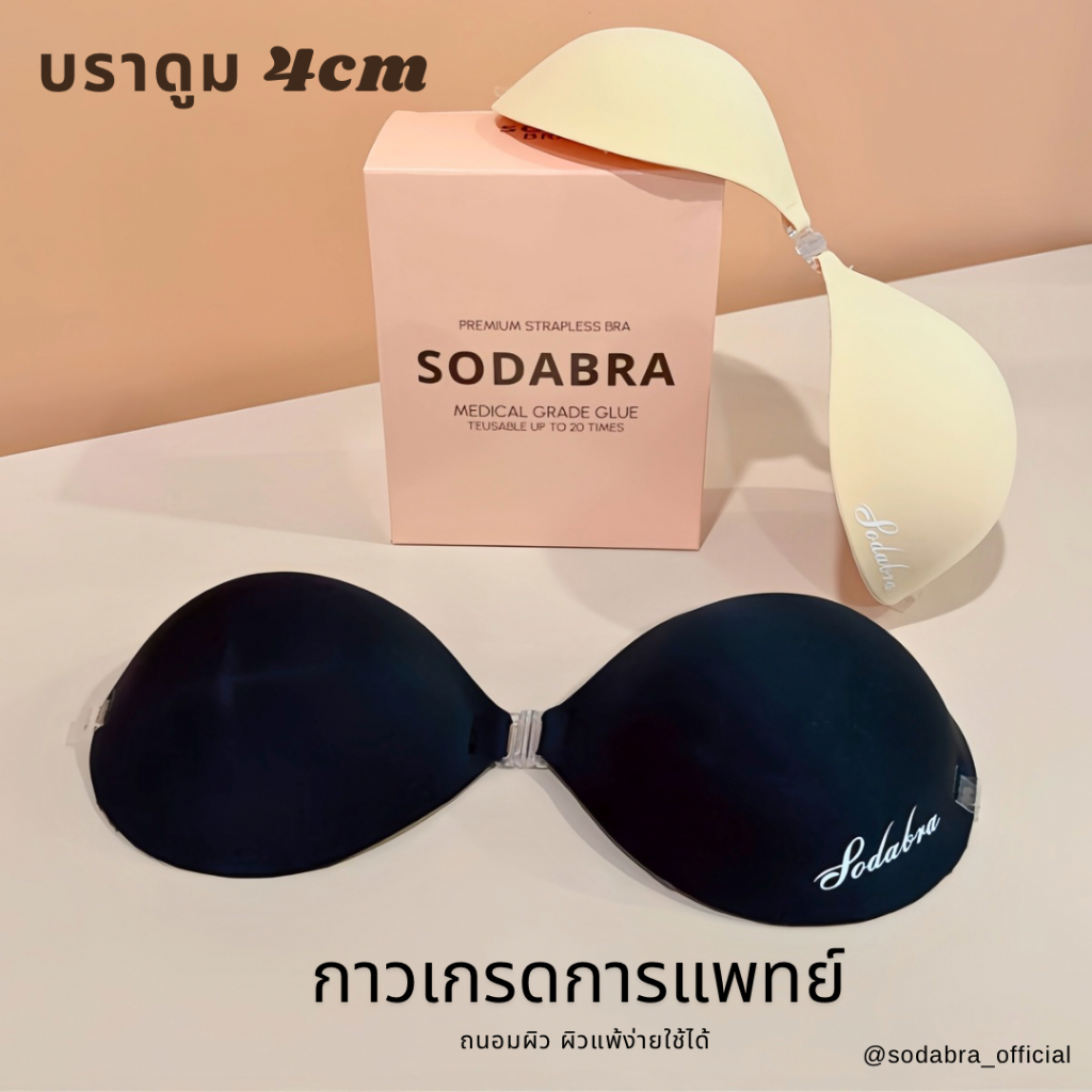 𝐒𝐨𝐝𝐚𝐁𝐫𝐚 บราดูม4เซน ตะขอ บราดูม พร้อมแถมสายใส 2 เส้น บรากาวซิลิโคน บราเจ้าสาว