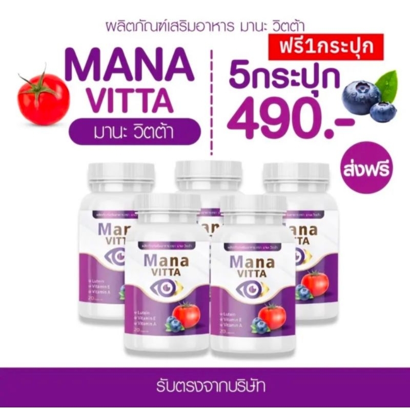 มานะวิตต้า บำรุงสายตา20แคปซูลของแท้