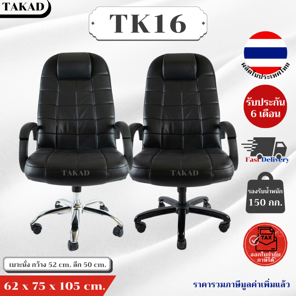 TK16 เก้าอี้สำนักงาน เก้าอี้ผู้บริหาร ปรับระดับสูง-ต่ำ โยกเอนได้ สินค้าผลิตในไทย มีการรับประกัน พร้อมส่งทันที👍