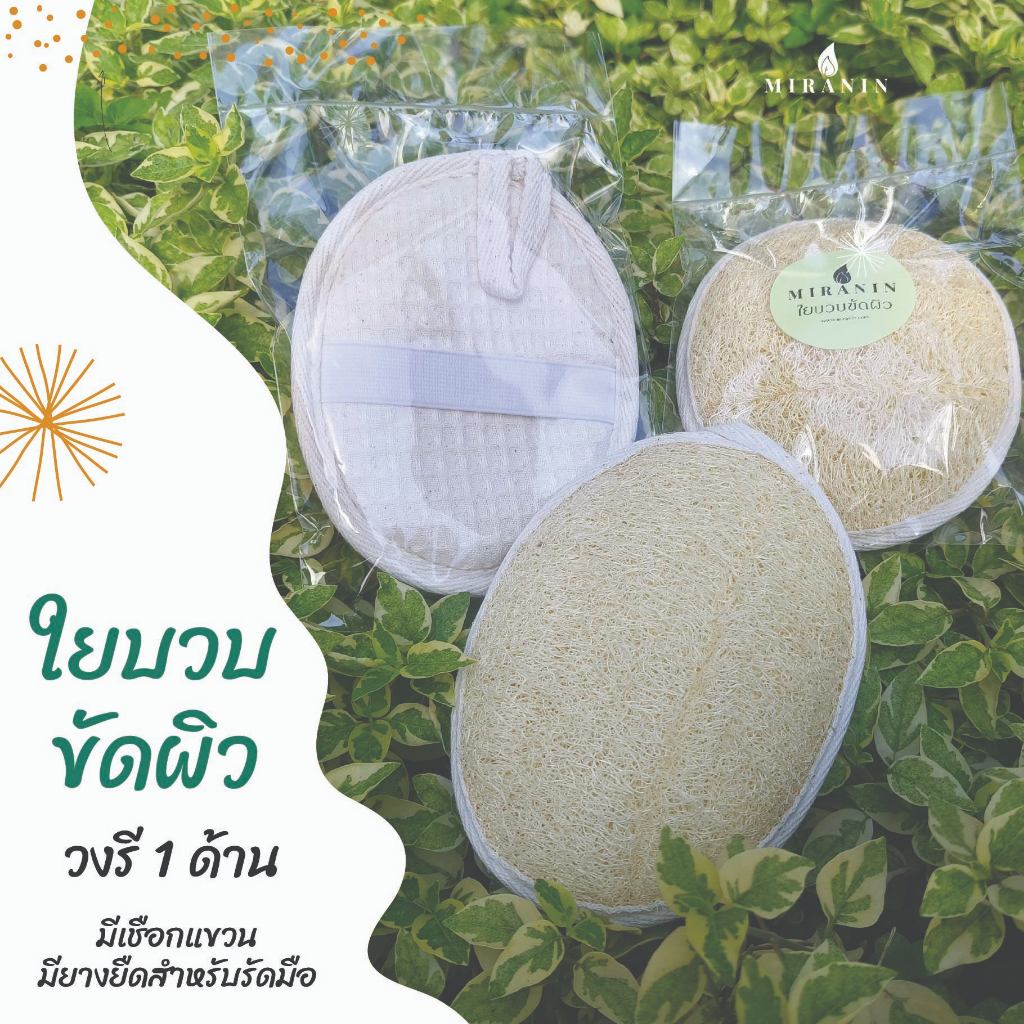 ใยบวบขัดผิว แบบสอดมือ วงรี 1 ด้าน มีเชือกแขวน