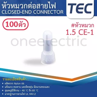 TEC CE (แพค100ตัว) หัวหมวก ต่อสายไฟ หัวหมวกย้ำสายไฟ CLOSED-END CONNECTOR