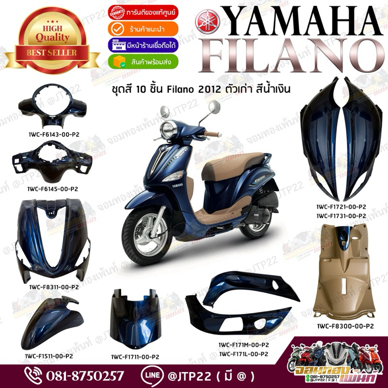 ชุดสี Filano 2012 งานแท้ศูนย์ ฟีลาโน่ตัวเก่าสีน้ำเงินกรม แท้เบิก filanoน้ำเงินกรม