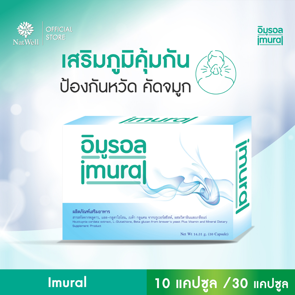 อิมูรอล imural 30 แคปซูล เสริมสร้างภูมิต้านทาน สารสกัดจากพลูคาว ปรับสมดุลระบบภูมิคุ้มกัน