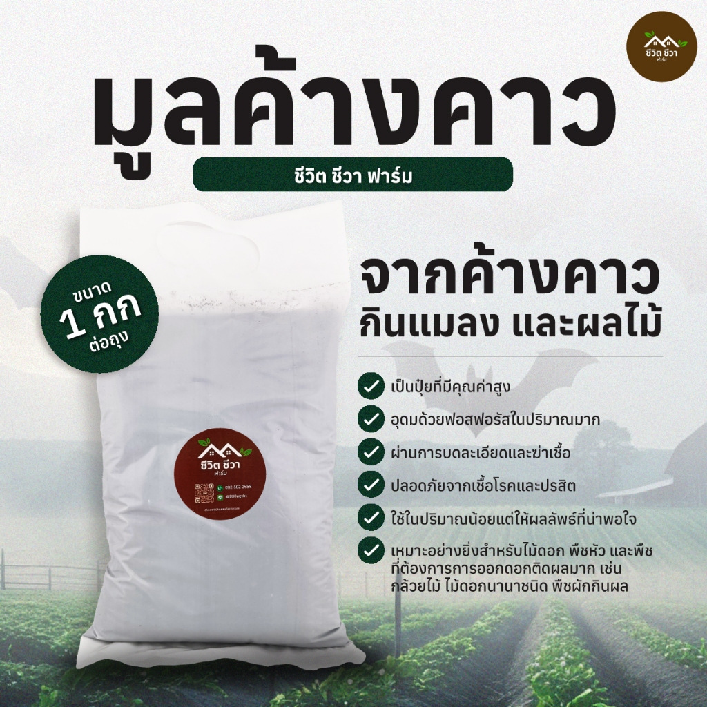 มูลค้างคาว ขี้ค้างคาว กินแมลง ผลไม้ ขนาด 1-2 กิโลกรัม น้ำหนักเบา ช่วยกระตุ้นการออกดอก ฟอสฟอรัสสูง